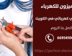 مصلح كهربائي في الجهراء – الكويت