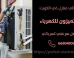 مصلح كهربائي في الدسمة – الكويت