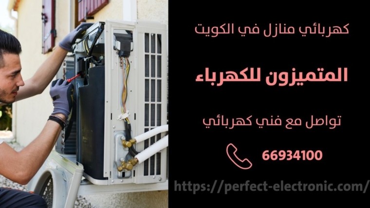 مصلح كهربائي في الدسمة – الكويت