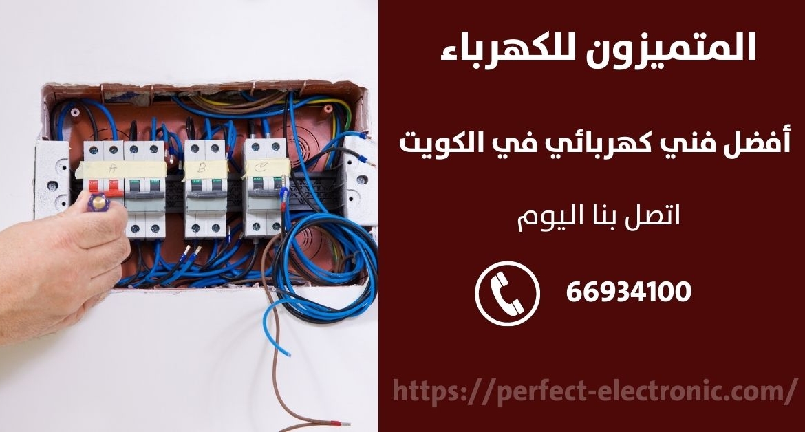 مصلح كهربائي في الرقه – الكويت