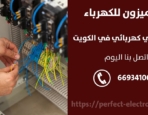 مصلح كهربائي في الشعب البحري – الكويت