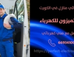 مصلح كهربائي في العارضيه – الكويت