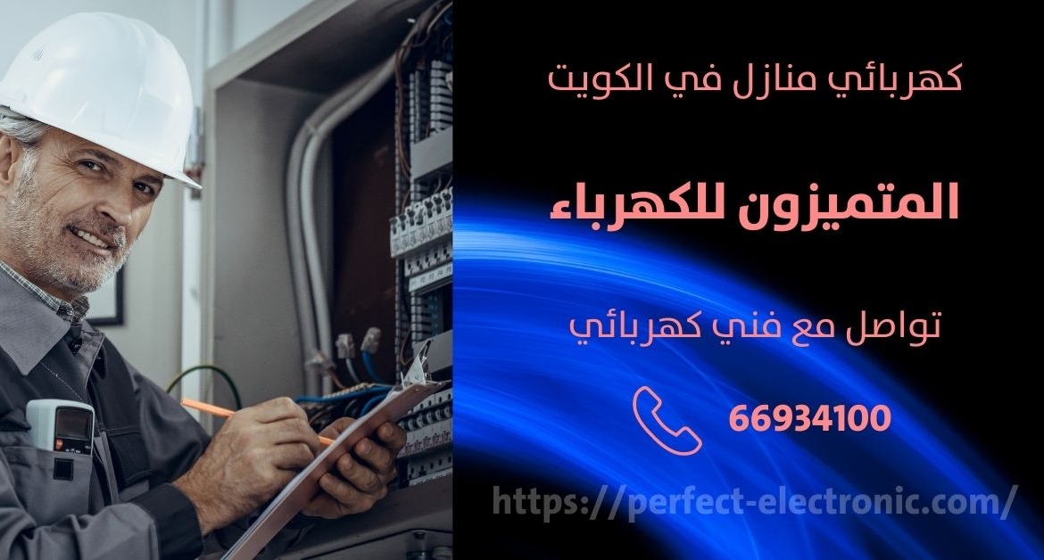 كهربائي في العدان – الكويت