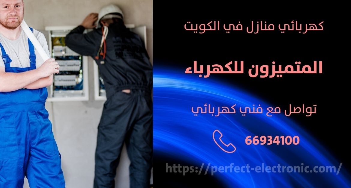 مصلح كهربائي في العقيله – الكويت