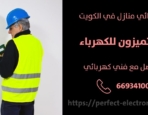 مصلح كهربائي في الفحيحيل – الكويت