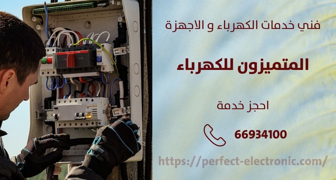 مصلح كهربائي في الفروانية – الكويت