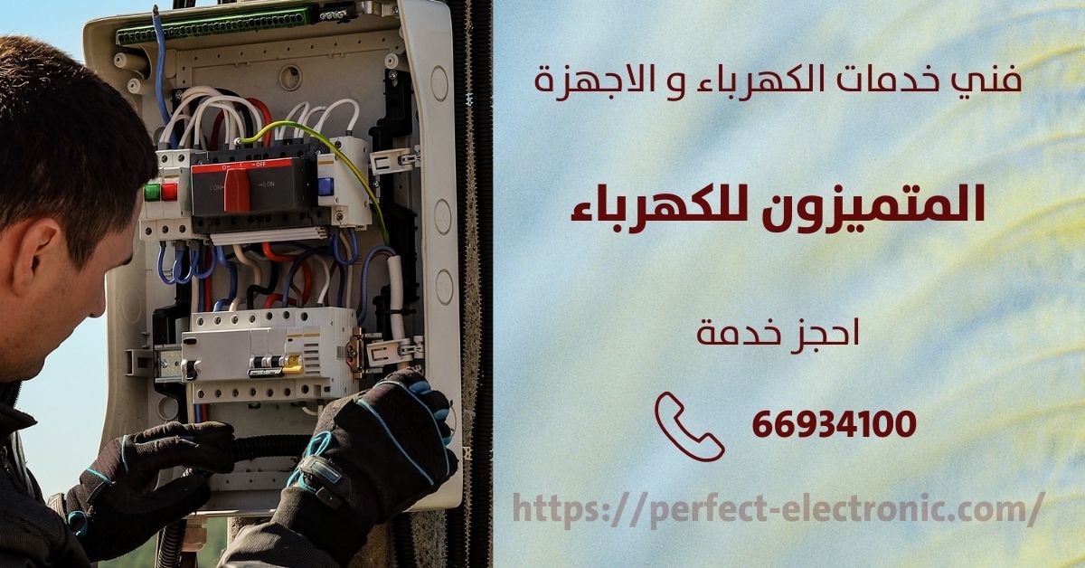 مصلح كهربائي في الفروانية - الكويت - فني كهربائي منازل