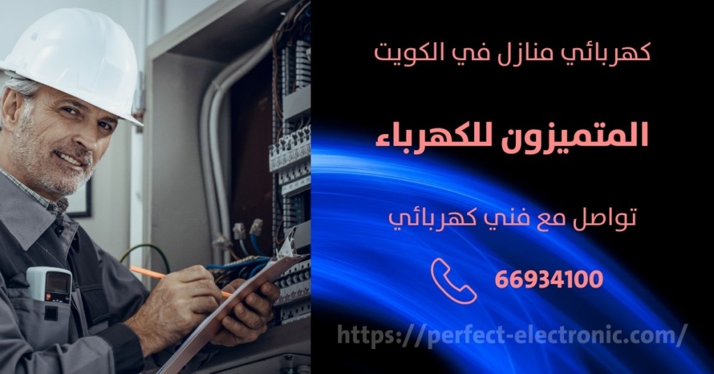 مصلح كهربائي في الفناطيس في الكويت
