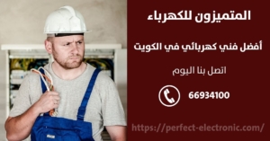   فني صيانة كهرباء الكويت / 66934100 / كهربائي منازل الكويت 