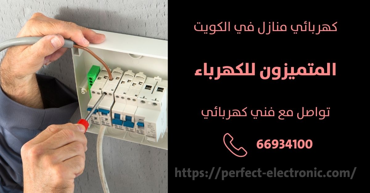 مصلح كهربائي في المسايل - الكويت - فني كهربائي منازل