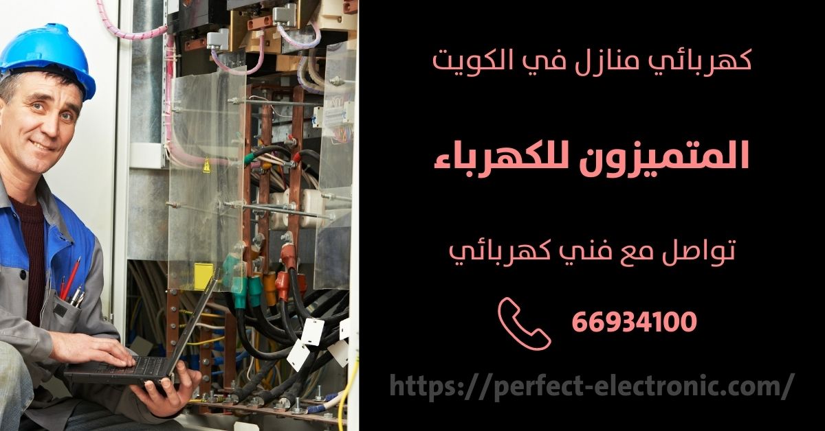 مصلح كهربائي في المهبولة - الكويت - فني كهربائي منازل