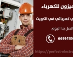 مصلح كهربائي في اليرموك – الكويت