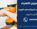 مصلح كهربائي في بنيد القار – الكويت