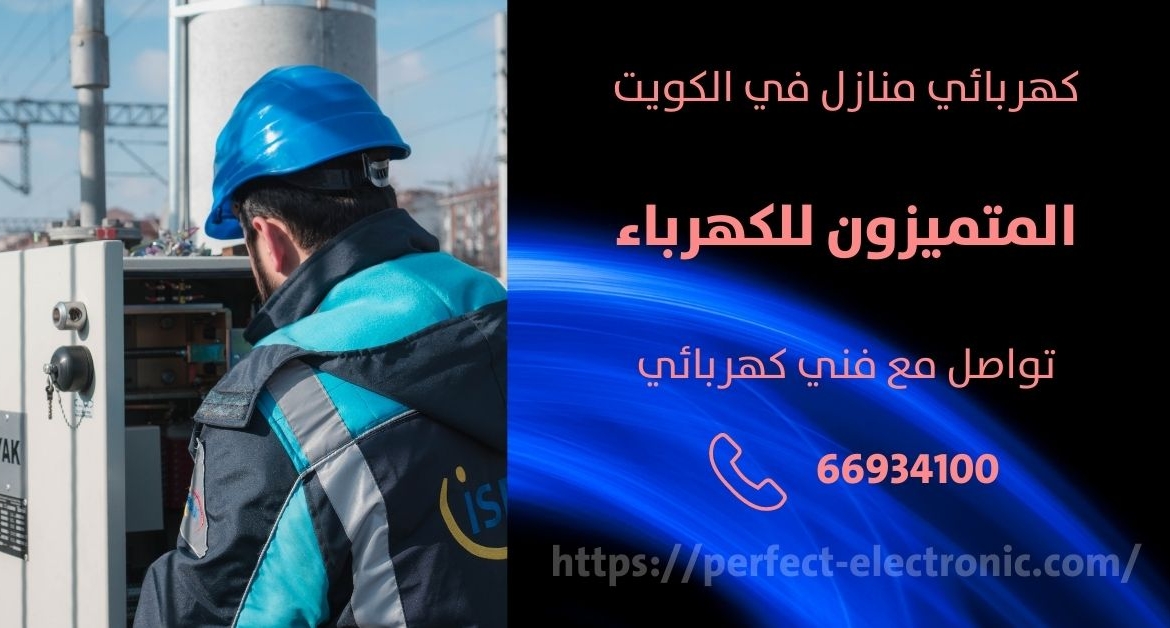 مصلح كهربائي في جابر العالي – الكويت