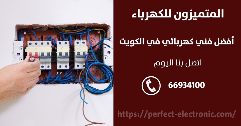 مصلح كهربائي في حطين في الكويت