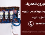 مصلح كهربائي في حطين – الكويت