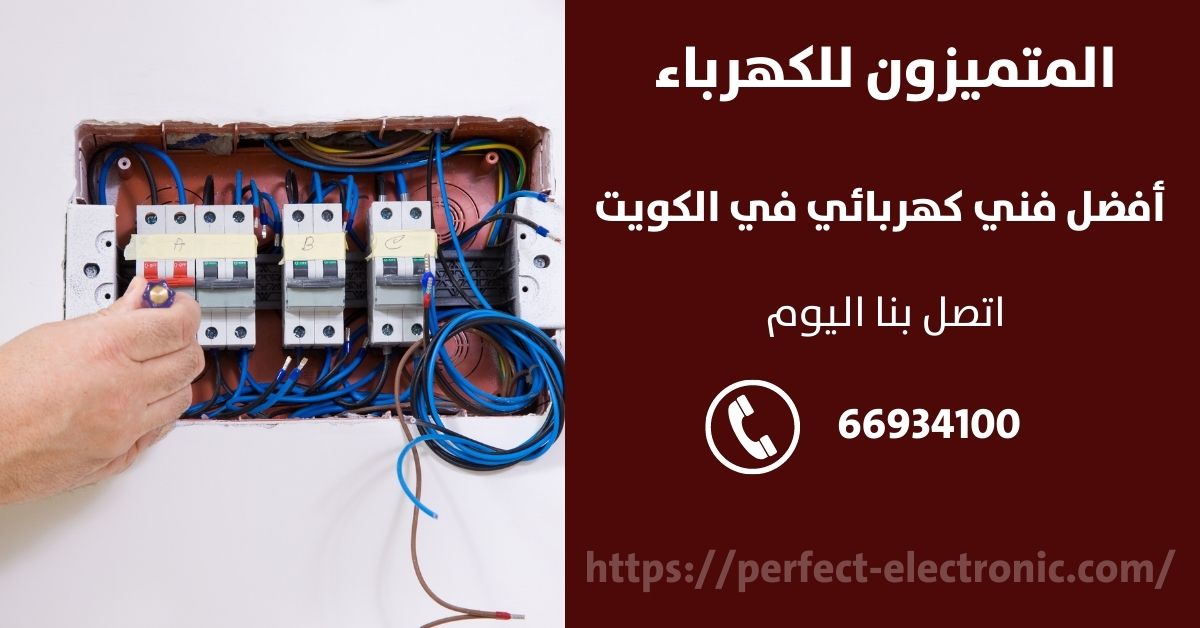 مصلح كهربائي في حطين - الكويت - فني كهربائي منازل