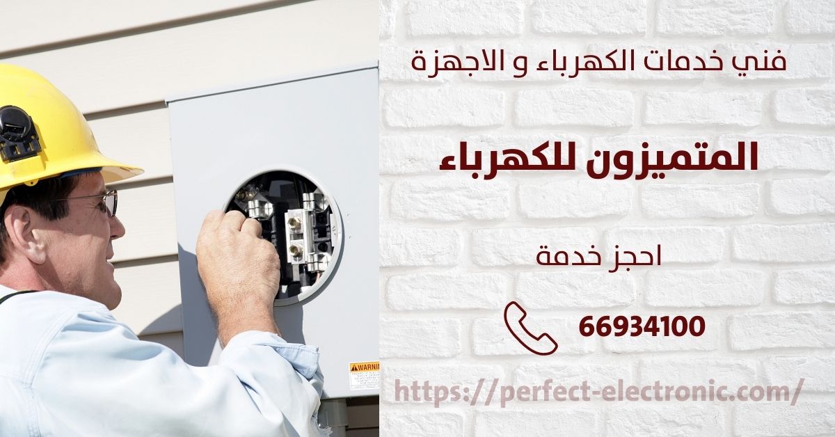 مصلح كهربائي في سلوى - الكويت - فني كهربائي منازل