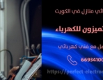 مصلح كهربائي في سلوي – الكويت