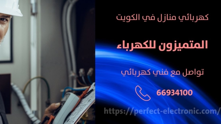 مصلح كهربائي في سلوي – الكويت