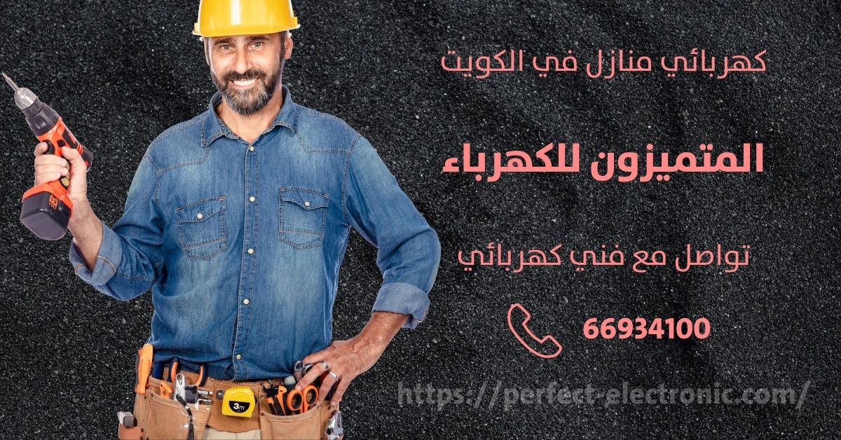 مصلح كهربائي في صباح السالم - الكويت - فني كهربائي منازل