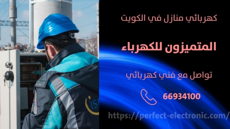 مصلح كهربائي في عبدالله السالم – الكويت