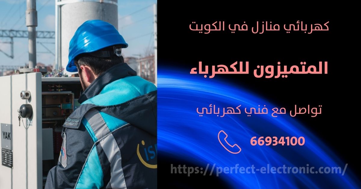 مصلح كهربائي في عبدالله السالم - الكويت - فني كهربائي منازل