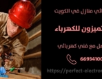 مصلح كهربائي في مبارك الكبير – الكويت