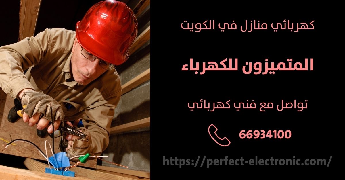 مصلح كهربائي في مبارك الكبير - الكويت - فني كهربائي منازل