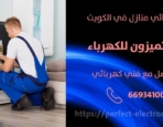 مصلح كهربائي في مشرف – الكويت
