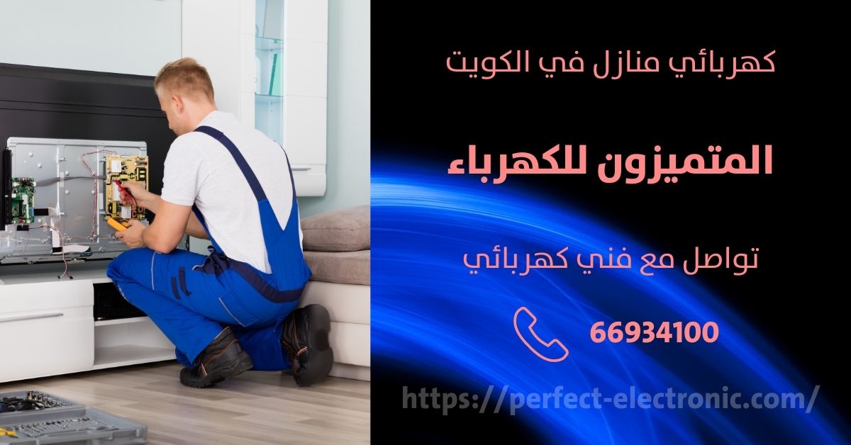 مصلح كهربائي في مشرف - الكويت - فني كهربائي منازل