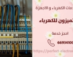 معلم كهربائي في الأحمدي – الكويت