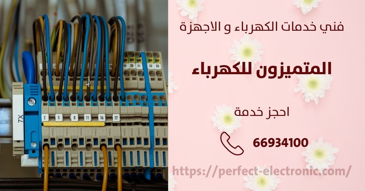 كهربائي في الأحمدي - الكويت - فني كهربائي منازل