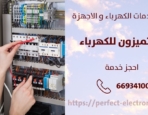 معلم كهربائي في الدثمه – الكويت