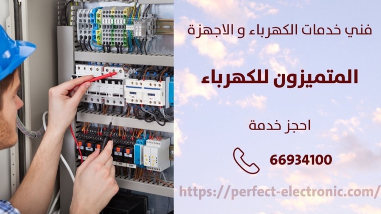 معلم كهربائي في الدثمه – الكويت