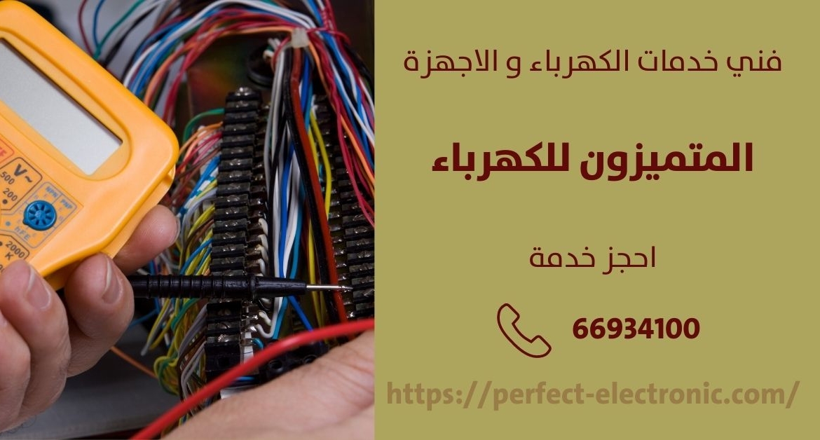 كهربائي في الرقه – الكويت