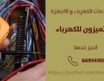 كهربائي في الرقه – الكويت
