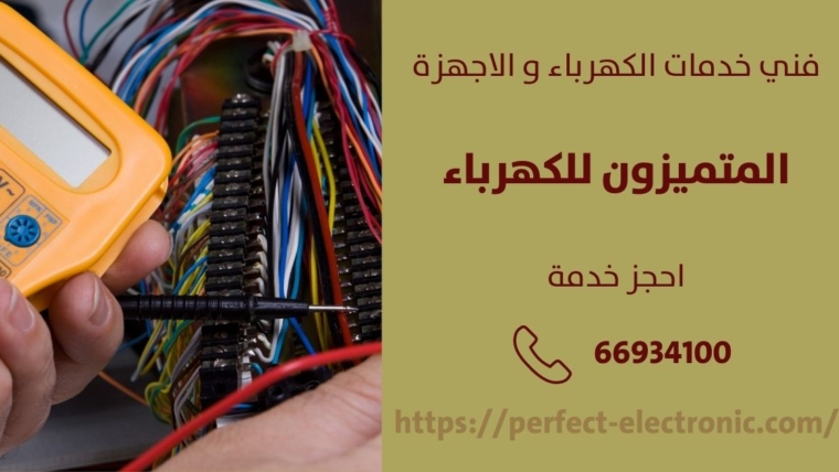 معلم كهربائي في الرقه – الكويت