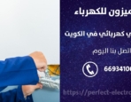 معلم كهربائي في الزور – الكويت
