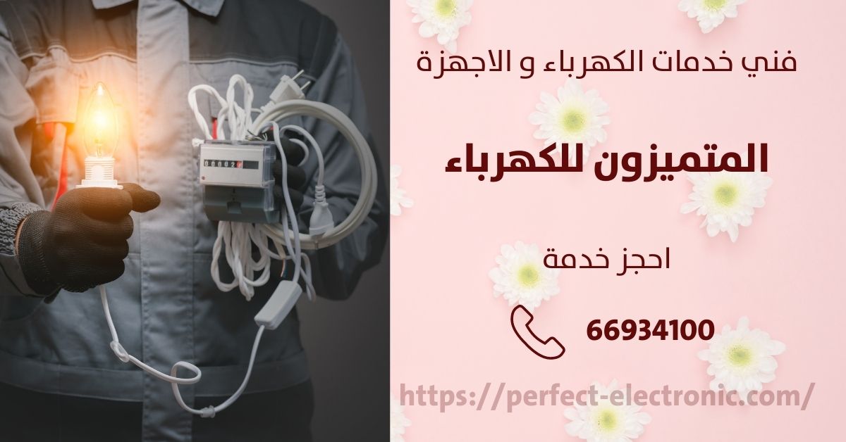 معلم كهربائي في السالمية - الكويت - فني كهربائي منازل