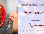 معلم كهربائي في السالميه – الكويت