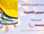 معلم كهربائي في الشاميه – الكويت