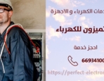 معلم كهربائي في العدان – الكويت