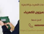 معلم كهربائي في العقيله – الكويت
