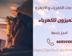 معلم كهربائي في العمريه – الكويت
