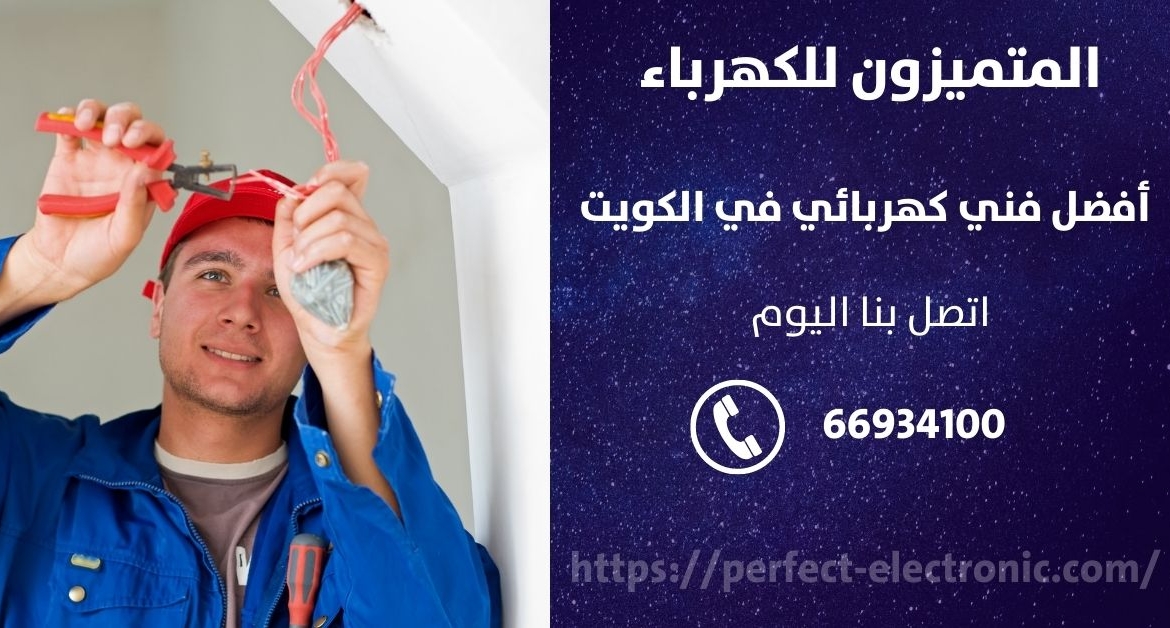 معلم كهربائي في الفحيحيل – الكويت