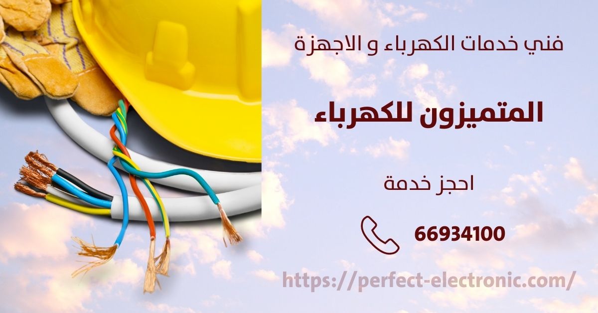 معلم كهربائي في الفيحاء - الكويت - فني كهربائي منازل