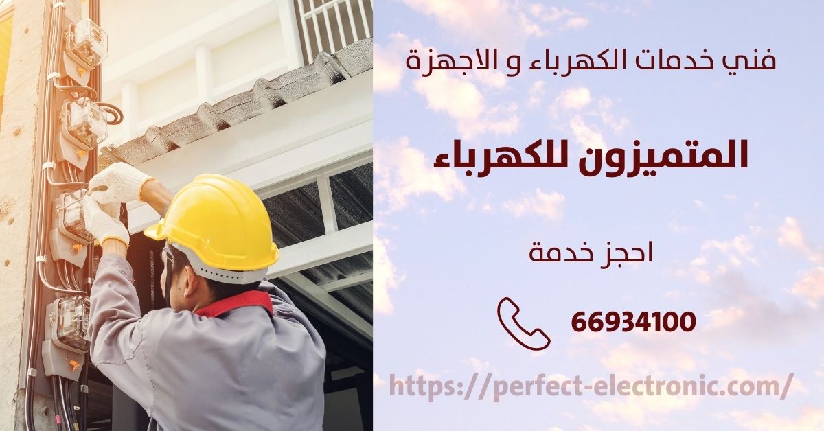 كهربائي في القرين - الكويت - فني كهربائي منازل