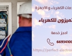 كهربائي في اليرموك – الكويت