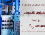 معلم كهربائي في بنيد القار – الكويت
